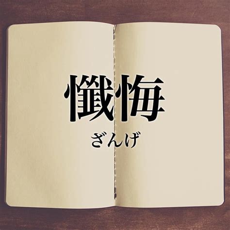 反省懺悔|懺悔とは？意味と後悔の違い・罪が消滅する効果と懺悔のやり方